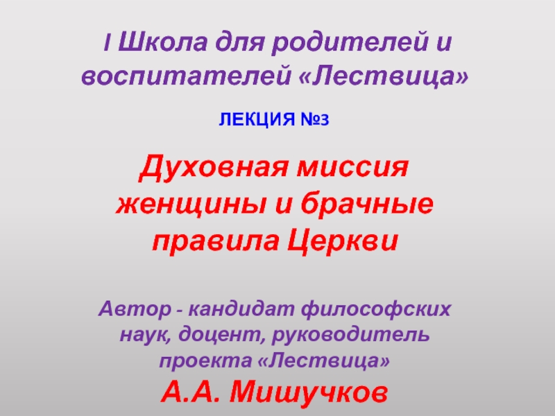 I Школа для родителей и воспитателей  Лествица 
ЛЕКЦИЯ №3
Духовная миссия