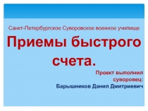 Санкт-Петербургское Суворовское военное училище
Приемы быстрого
счета.
Проект