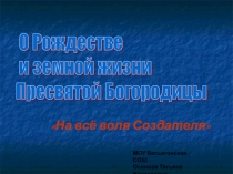 О Рождестве и земной жизни Пресвятой Богородицы 3 класс