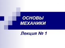 ОСНОВЫ МЕХАНИКИ