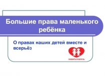 Большие права маленького ребёнка