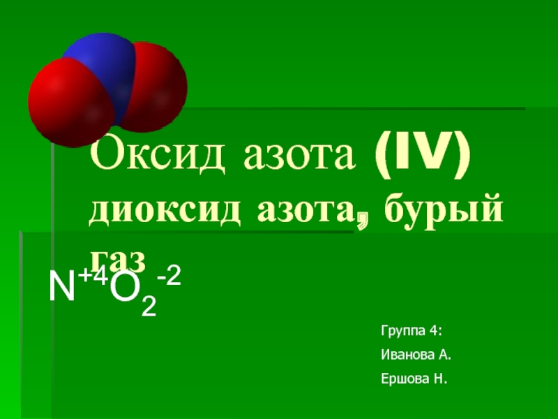 Составить формулу соединений оксид железа 2. Оксид азота IV формула. Оксид азота бурый ГАЗ. Оксид n4.