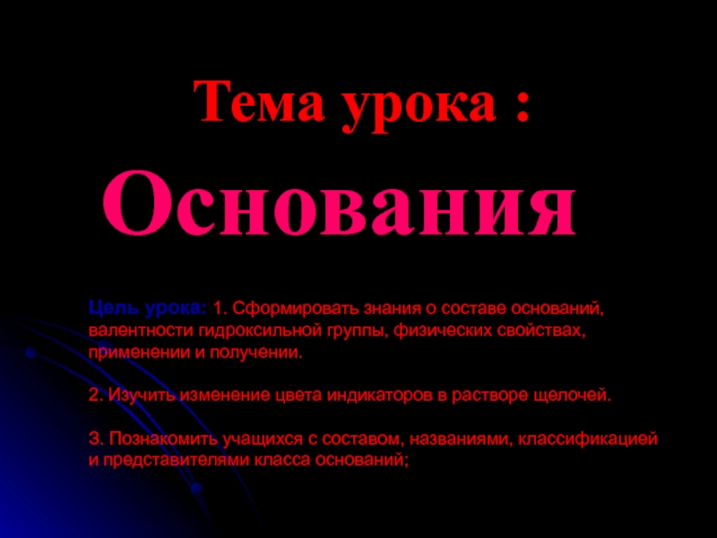 Цель основания. Презентация на тему основания. Тема урока основания. Цель урока 8 класс основания. Основание слайды презентации.