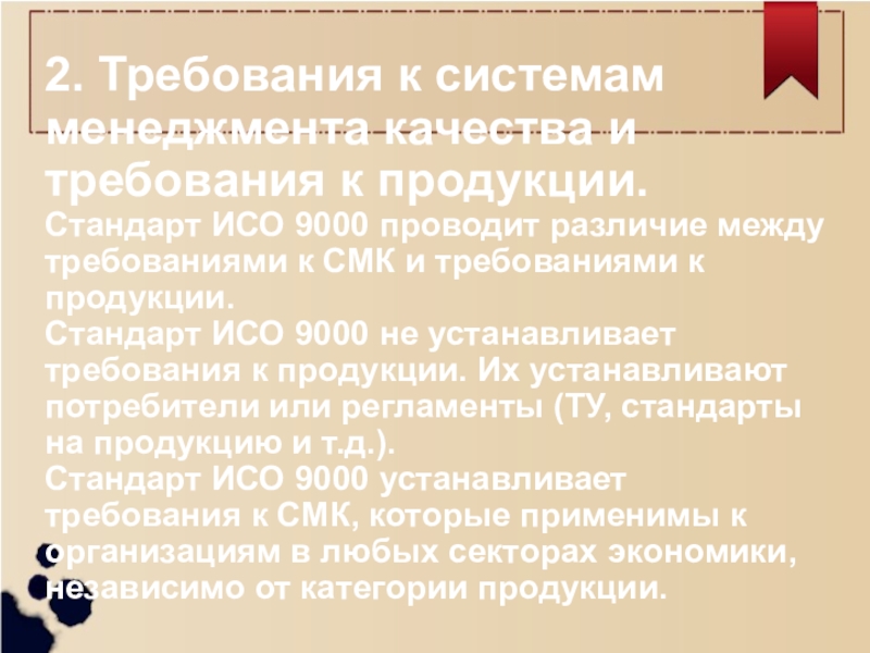 Исо реферат. Стандарт на продукцию устанавливает требования на продукцию. Различия между СМИ И СМК. Разница между СМИ И СМК. ИСО 19443 презентация.