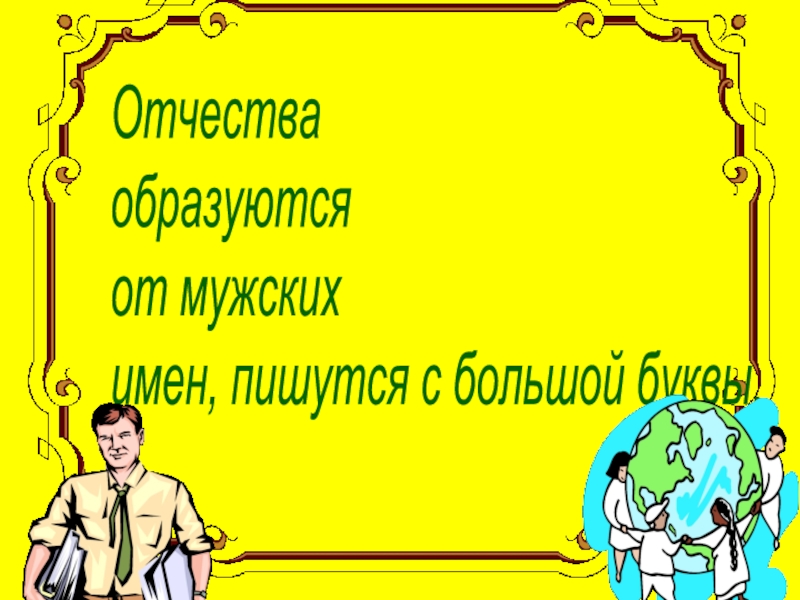 Отчества мужские