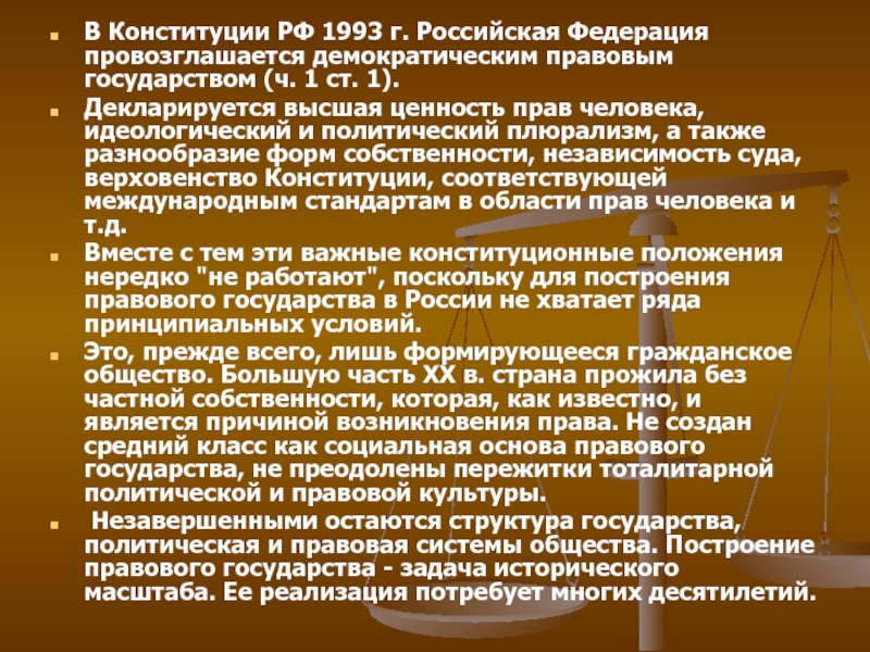 Высшая ценность по конституции. Что декларируется Конституцией. Плюрализм в Конституции РФ. Является ли Россия демократическим правовым государством. По Конституции 1993 РФ является.