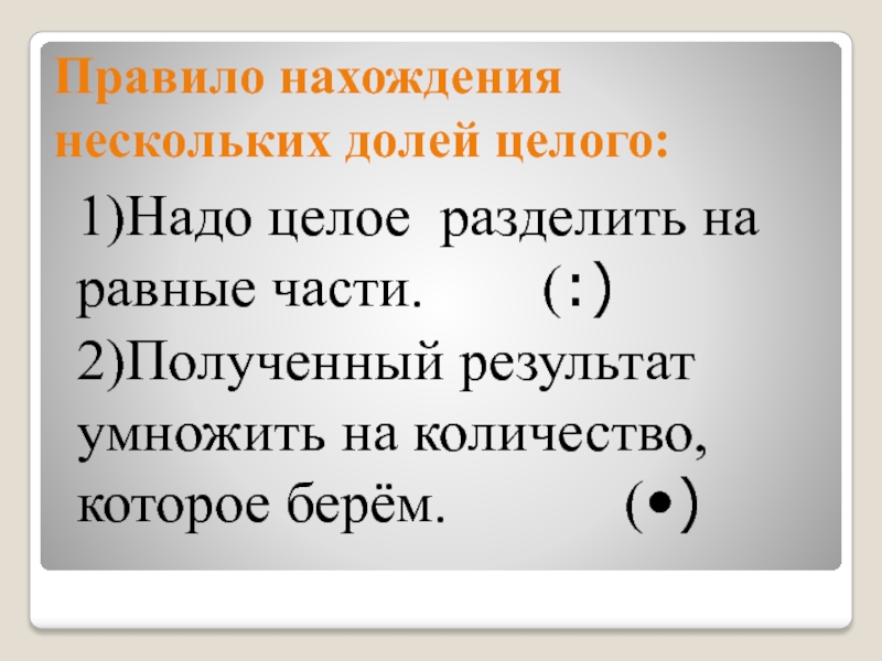 Презентация 4 класс нахождение нескольких долей целого 4 класс