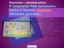 Квиллинг