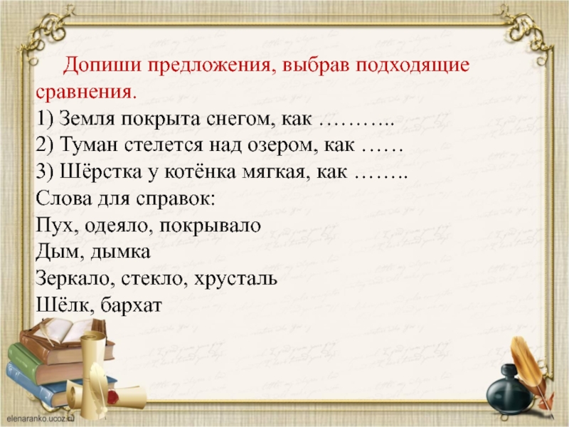 Предложение со словом покрыло. Допиши предложение. Предложение со словом туман. Утренний туман продолжить предложение. Дописать предложение.