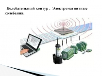 Колебательный контур. Электромагнитные колебания