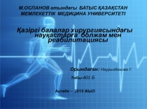 М.ОСПАНОВ атындағы БАТЫС ҚАЗАҚСТАН МЕМЛЕКЕТТІК МЕДИЦИНА УНИВЕРСИТЕТІ