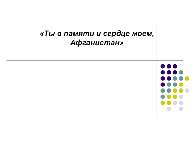 Ты в памяти и сердце моем,
Афганистан