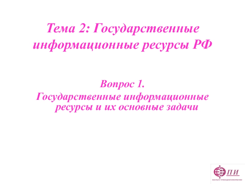 Государственные информационные ресурсы РФ