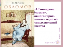 Образ главного героя в романе И.А. Гончарова «Обломов»