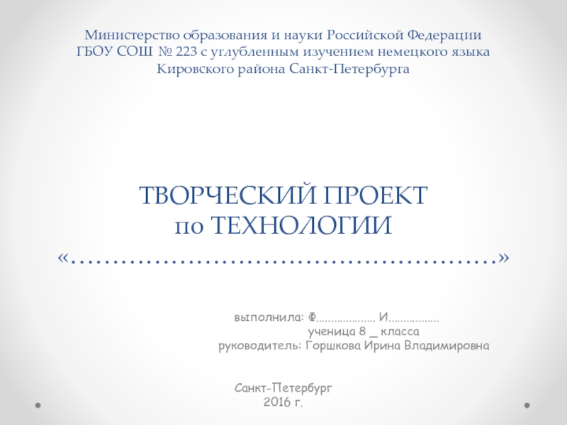 Министерство образования и науки Российской Федерации ГБОУ СОШ № 223 с