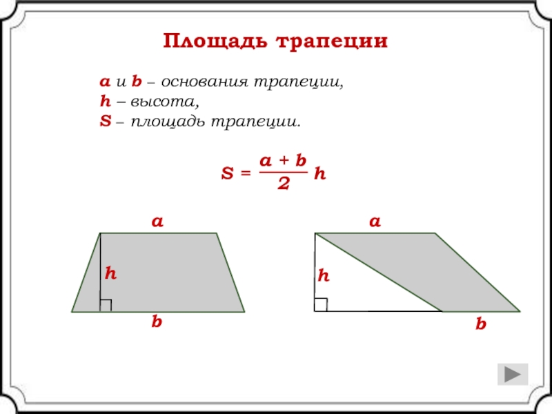 Высота пл. Площади трапеций с основаниями a, b и высоты h:. Площадь трапеции два основания. Площадь трапеции формула. Площадь трапеции калькулятор.