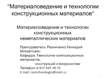 Неметаллические материалы