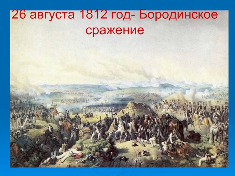 26 августа 1812 год- Бородинское сражение