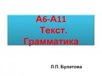 А6-А11 Текст. Грамматика