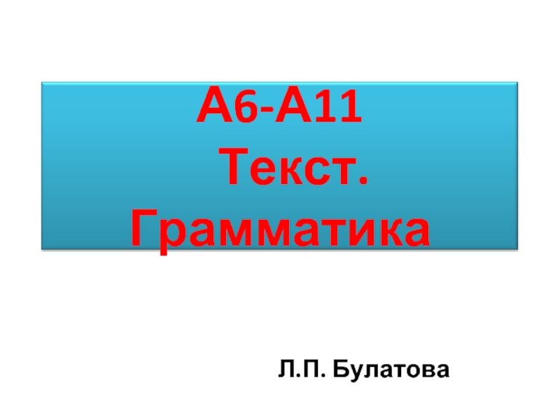 Презентация А6-А11 Текст. Грамматика