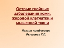 Острые гнойные заболевания кожи, жировой клетчатки и мышечной ткани