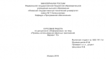 КУРСОВАЯ РАБОТА по дисциплине Информатика на тему Приемы использования