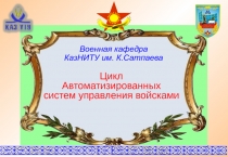 1
Военная кафедра КазНИТУ им. К.Сатпаева
Цикл Автоматизированных систем