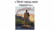  Мой город-моя гордость