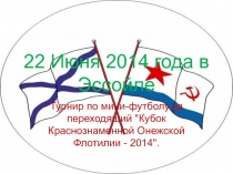 22 Июня 2014 года в Эссойле