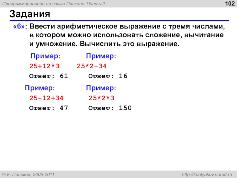 Вычисление это. Что такое вычислить. Сложение на языке Паскаль. Умножение на языке Паскаль. Вычитание на языке Паскаль.