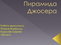Пирамида Джосера