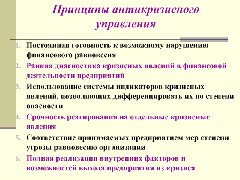 Методы антикризисного управления презентация