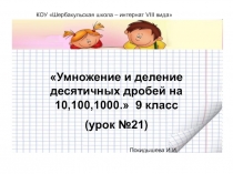 Умножение и деление десятичных дробей на 10,100,1000