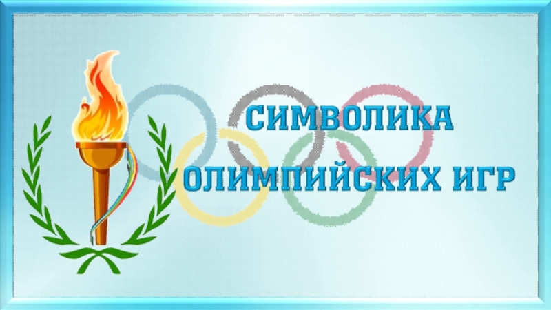 Символика олимпийских игр