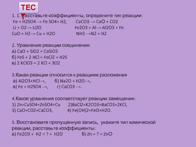 Химические реакции 2 8 ответы. Al+o2 уравнение химической реакции и коэффициенты. Определите Тип химической реакции Fe. Химические реакции Fe+h²so⁴. Fe+h2so4 Тип реакции.