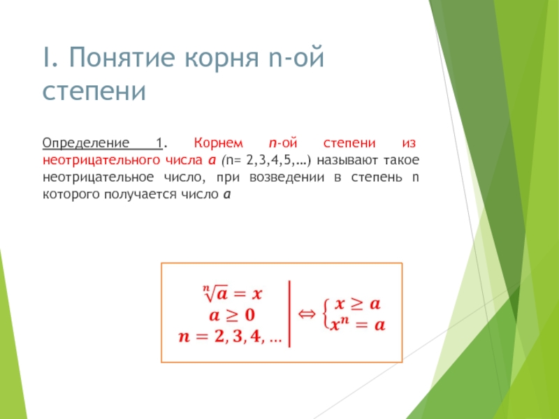 Понятие корня степени