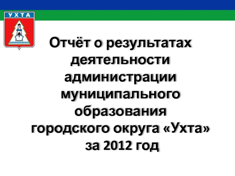 Отчёт о результатах деятельности администрации муниципального образования