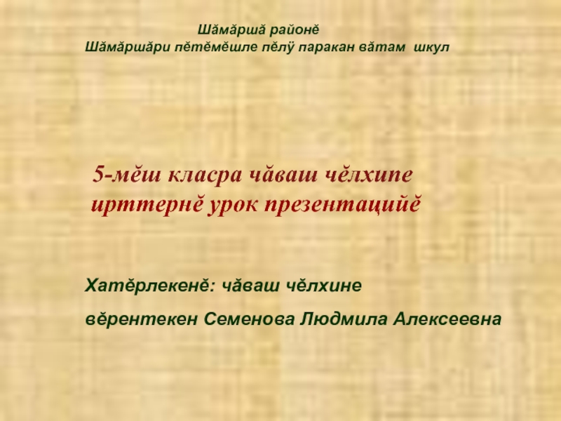 Презентация к уроку чувашского языка по теме 