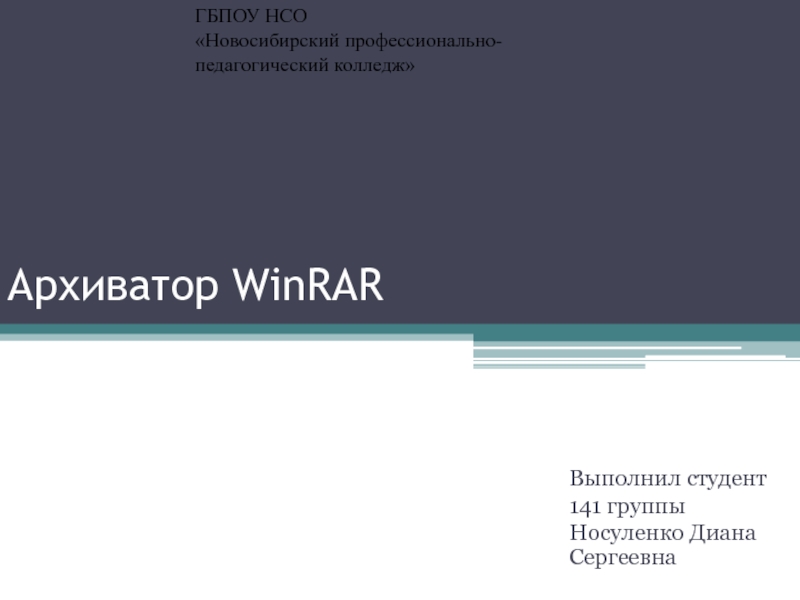 Архиватор WinRAR