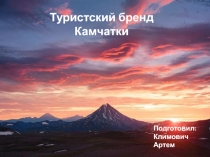 Туристский бренд Камчатки
Подготовил:
Климович Артем