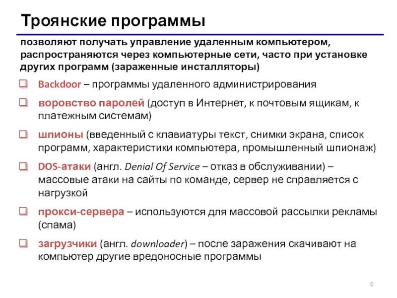 Проект троянские программы