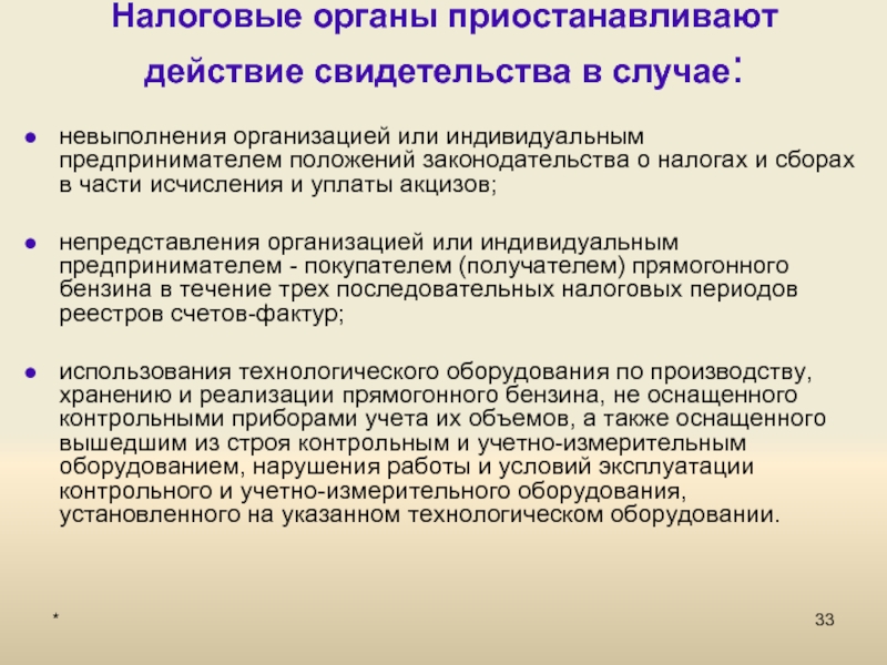 Приостановление действия. Органы налогообложения. Виды налоговых органов. Налоговые органы приостанавливают действие свидетельства в случае:. Приостановление действия сертификата.