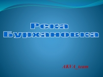 AKVA _ team
Река
Бурхановка