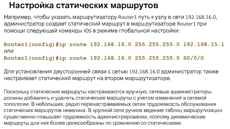 Добавить статический маршрут. Стандартный статический маршрут. Рекурсивный статический маршрут. Полностью заданный статический маршрут.. Напрямую подключенный статический маршрут.