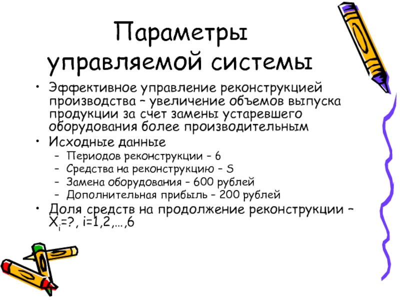 Увеличение объемов выпуска. Управляющие параметры. Параметр. Управляемые параметры. Что такое управляющий параметр системы?.