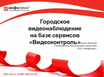 Городское видеонаблюдение
на базе сервисов
Видеоконтроль
Петров