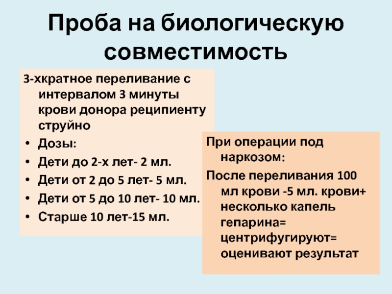 Проба на совместимость. Биологическая проба на совместимость крови. Проведение проб на совместимость крови. Как провести пробу на совместимость крови. Биологическая проба на совместимость при переливании крови.