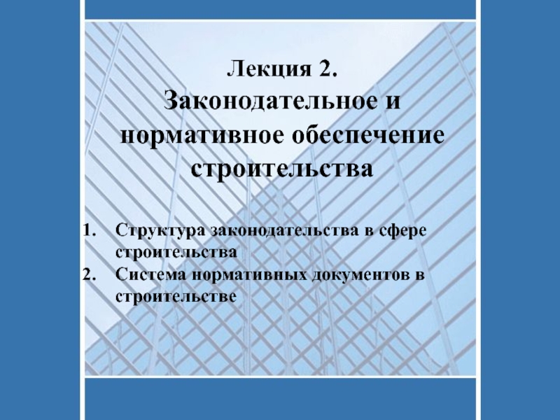 Презентация Лекция 2.
Законодательное и нормативное обеспечение строительства
Структура