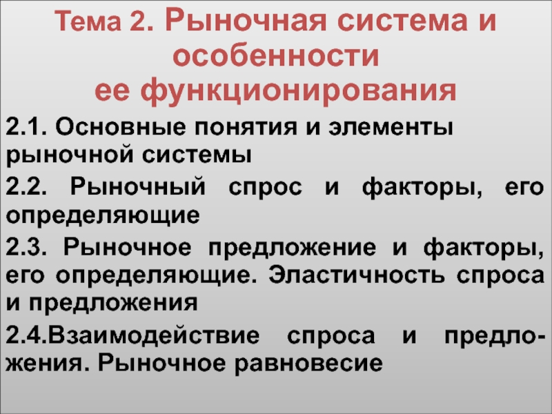 Презентация Тема 2. Рыночная система и особенности ее функционирования
2.1. Основные