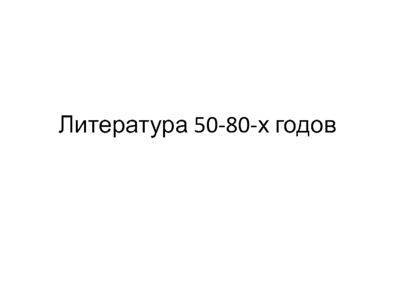 Литература 50-80-х годов